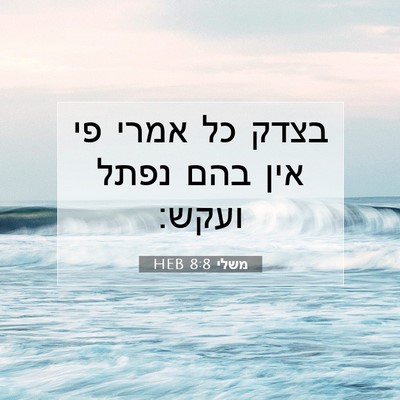 Picture 07 - משלי 8:8 HEB - בצדק כל אמרי פי אין בהם - Bible Verse Picture
