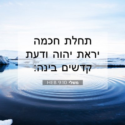 Picture 07 - משלי 9:10 HEB - תחלת חכמה יראת יהוה ודעת - Bible Verse Picture