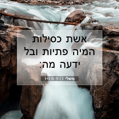Picture 07 - משלי 9:13 HEB - אשת כסילות המיה פתיות ובל - Bible Verse Picture