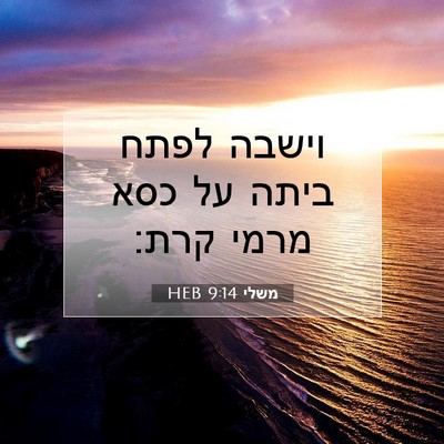 Picture 07 - משלי 9:14 HEB - וישבה לפתח ביתה על כסא מרמי - Bible Verse Picture