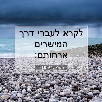 Picture 07 - משלי 9:15 HEB - לקרא לעברי דרך המישרים - Bible Verse Picture
