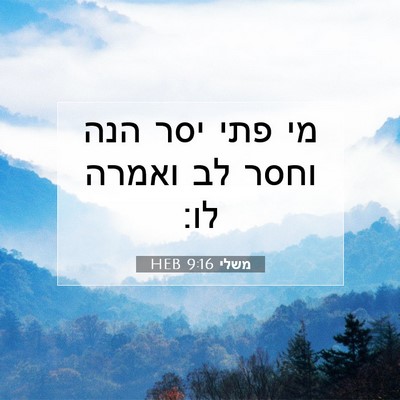 Picture 07 - משלי 9:16 HEB - מי פתי יסר הנה וחסר לב - Bible Verse Picture