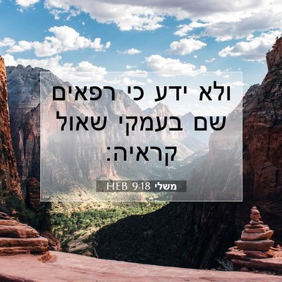 Picture 07 - משלי 9:18 HEB - ולא ידע כי רפאים שם בעמקי - Bible Verse Picture