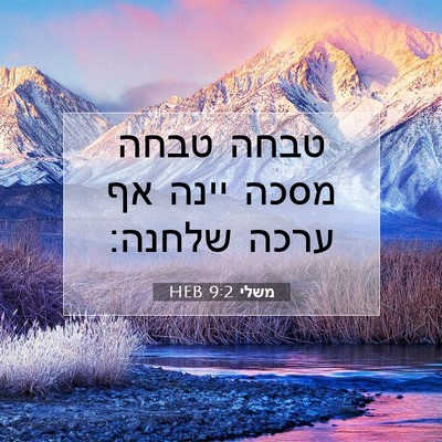 Picture 07 - משלי 9:2 HEB - טבחה טבחה מסכה יינה אף ערכה - Bible Verse Picture
