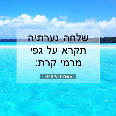 Picture 07 - משלי 9:3 HEB - שלחה נערתיה תקרא על גפי - Bible Verse Picture