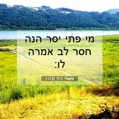Picture 07 - משלי 9:4 HEB - מי פתי יסר הנה חסר לב אמרה - Bible Verse Picture