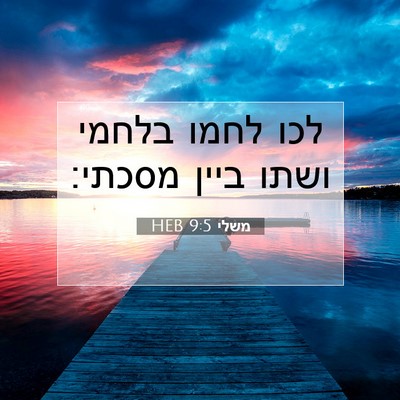 Picture 07 - משלי 9:5 HEB - לכו לחמו בלחמי ושתו ביין - Bible Verse Picture