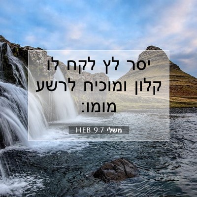 Picture 07 - משלי 9:7 HEB - יסר לץ לקח לו קלון ומוכיח - Bible Verse Picture