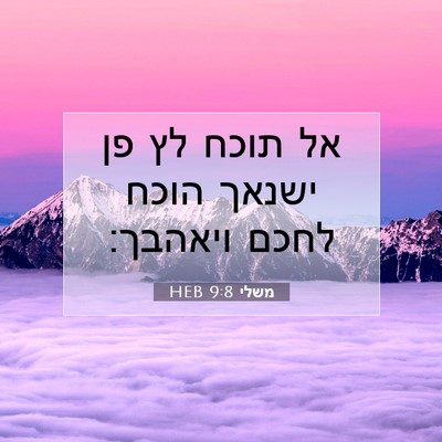 Picture 07 - משלי 9:8 HEB - אל תוכח לץ פן ישנאך הוכח - Bible Verse Picture