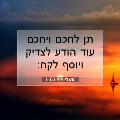 Picture 07 - משלי 9:9 HEB - תן לחכם ויחכם עוד הודע - Bible Verse Picture