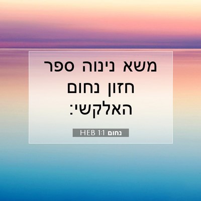 Picture 07 - נחום 1:1 HEB - משא נינוה ספר חזון נחום - Bible Verse Picture