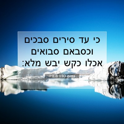 Picture 07 - נחום 1:10 HEB - כי עד סירים סבכים וכסבאם - Bible Verse Picture
