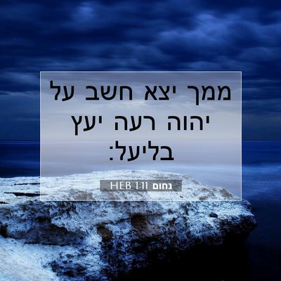 Picture 07 - נחום 1:11 HEB - ממך יצא חשב על יהוה רעה יעץ - Bible Verse Picture