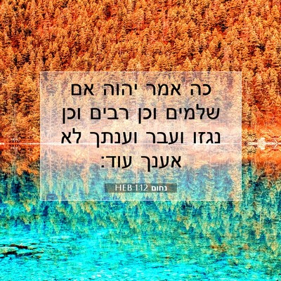 Picture 07 - נחום 1:12 HEB - כה אמר יהוה אם שלמים וכן - Bible Verse Picture