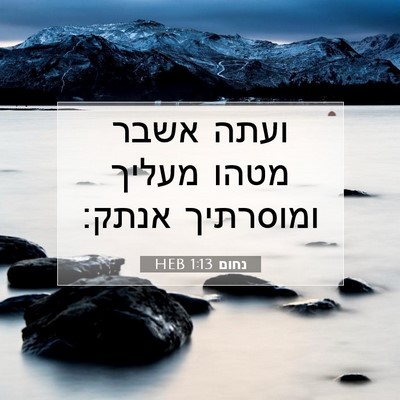 Picture 07 - נחום 1:13 HEB - ועתה אשבר מטהו מעליך - Bible Verse Picture
