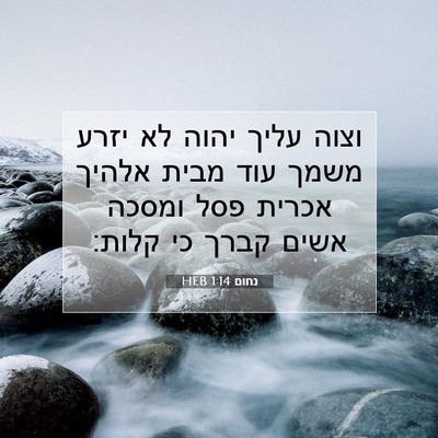 Picture 07 - נחום 1:14 HEB - וצוה עליך יהוה לא יזרע משמך - Bible Verse Picture