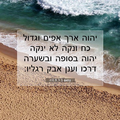 Picture 07 - נחום 1:3 HEB - יהוה ארך אפים וגדול כח ונקה - Bible Verse Picture