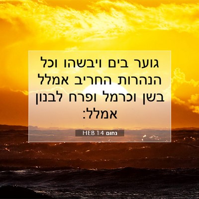 Picture 07 - נחום 1:4 HEB - גוער בים ויבשהו וכל הנהרות - Bible Verse Picture