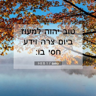 Picture 07 - נחום 1:7 HEB - טוב יהוה למעוז ביום צרה - Bible Verse Picture