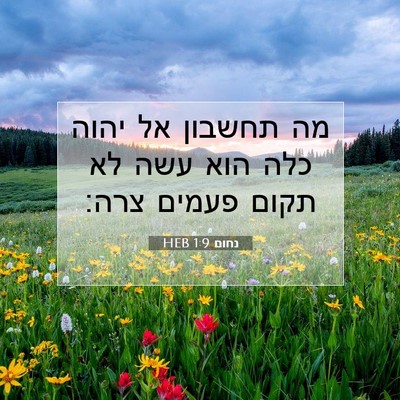 Picture 07 - נחום 1:9 HEB - מה תחשבון אל יהוה כלה הוא - Bible Verse Picture