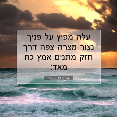 Picture 07 - נחום 2:1 HEB - עלה מפיץ על פניך נצור מצרה - Bible Verse Picture