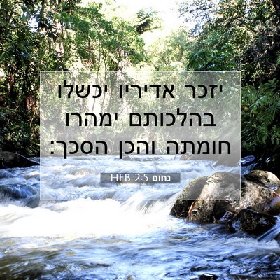 Picture 07 - נחום 2:5 HEB - יזכר אדיריו יכשלו בהלכותם - Bible Verse Picture