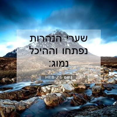 Picture 07 - נחום 2:6 HEB - שערי הנהרות נפתחו וההיכל - Bible Verse Picture