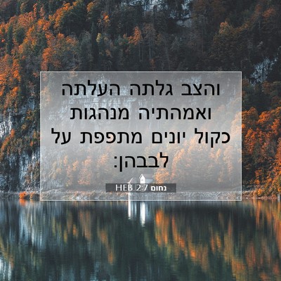 Picture 07 - נחום 2:7 HEB - והצב גלתה העלתה ואמהתיה - Bible Verse Picture