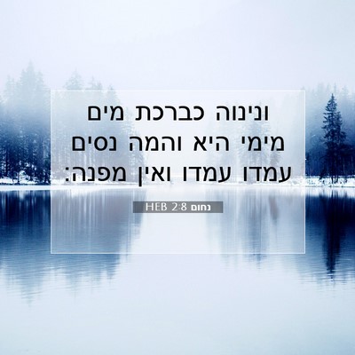 Picture 07 - נחום 2:8 HEB - ונינוה כברכת מים מימי היא - Bible Verse Picture