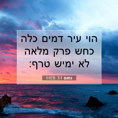 Picture 07 - נחום 3:1 HEB - הוי עיר דמים כלה כחש פרק - Bible Verse Picture