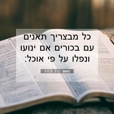 Picture 07 - נחום 3:12 HEB - כל מבצריך תאנים עם בכורים - Bible Verse Picture