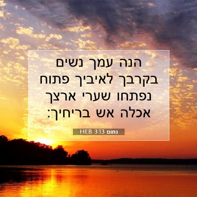 Picture 07 - נחום 3:13 HEB - הנה עמך נשים בקרבך לאיביך - Bible Verse Picture