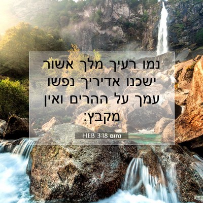 Picture 07 - נחום 3:18 HEB - נמו רעיך מלך אשור ישכנו - Bible Verse Picture