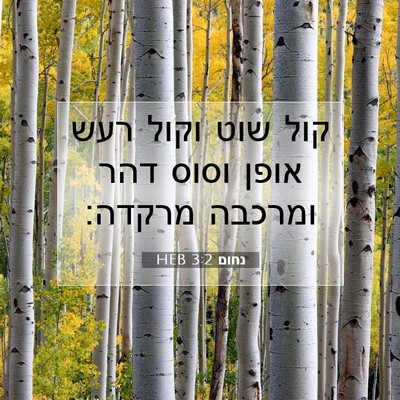 Picture 07 - נחום 3:2 HEB - קול שוט וקול רעש אופן וסוס - Bible Verse Picture