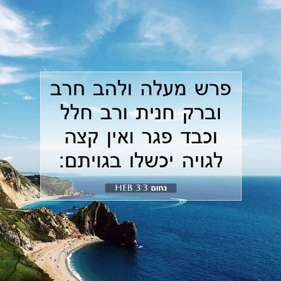 Picture 07 - נחום 3:3 HEB - פרש מעלה ולהב חרב וברק חנית - Bible Verse Picture