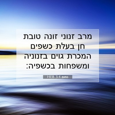 Picture 07 - נחום 3:4 HEB - מרב זנוני זונה טובת חן בעלת - Bible Verse Picture
