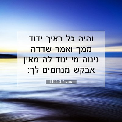 Picture 07 - נחום 3:7 HEB - והיה כל ראיך ידוד ממך ואמר - Bible Verse Picture