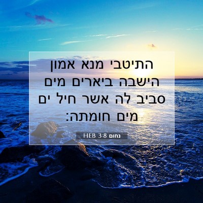 Picture 07 - נחום 3:8 HEB - התיטבי מנא אמון הישבה - Bible Verse Picture