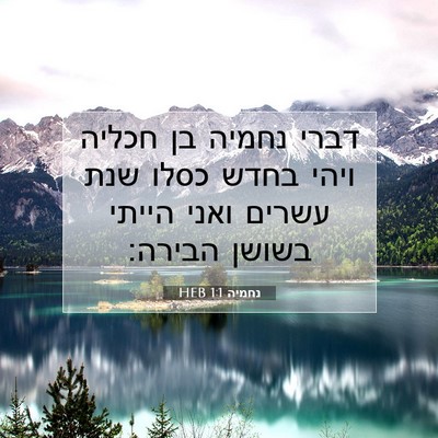 Picture 07 - נחמיה 1:1 HEB - דברי נחמיה בן חכליה ויהי - Bible Verse Picture