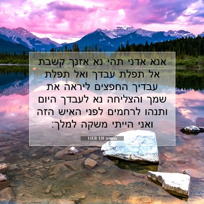 Picture 07 - נחמיה 1:11 HEB - אנא אדני תהי נא אזנך קשבת - Bible Verse Picture