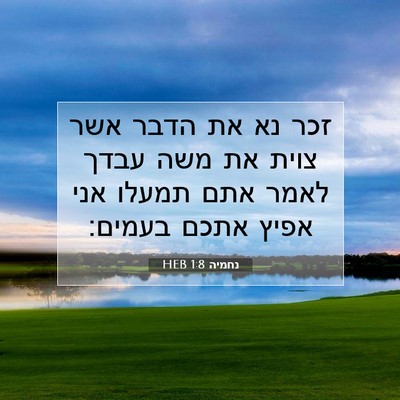 Picture 07 - נחמיה 1:8 HEB - זכר נא את הדבר אשר צוית את - Bible Verse Picture