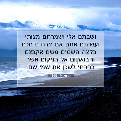Picture 07 - נחמיה 1:9 HEB - ושבתם אלי ושמרתם מצותי - Bible Verse Picture