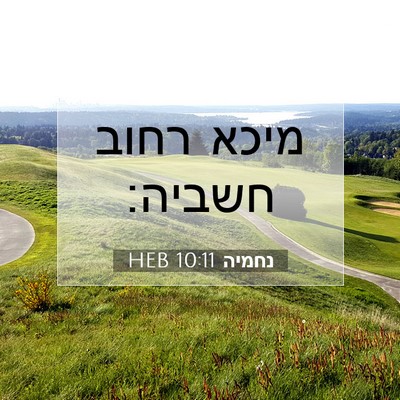 Picture 07 - נחמיה 10:11 HEB - מיכא רחוב - Bible Verse Picture