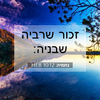 Picture 07 - נחמיה 10:12 HEB - זכור שרביה - Bible Verse Picture