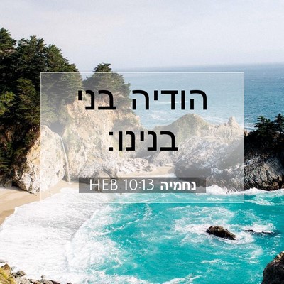 Picture 07 - נחמיה 10:13 HEB - הודיה בני - Bible Verse Picture