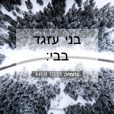 Picture 07 - נחמיה 10:15 HEB - בני עזגד - Bible Verse Picture