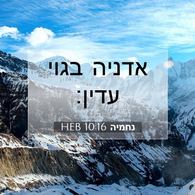Picture 07 - נחמיה 10:16 HEB - אדניה בגוי - Bible Verse Picture