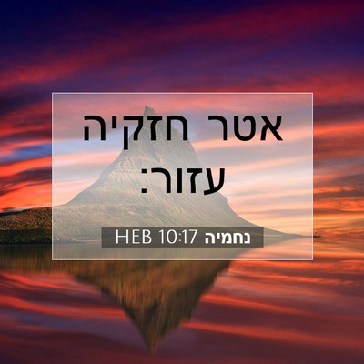 Picture 07 - נחמיה 10:17 HEB - אטר חזקיה - Bible Verse Picture