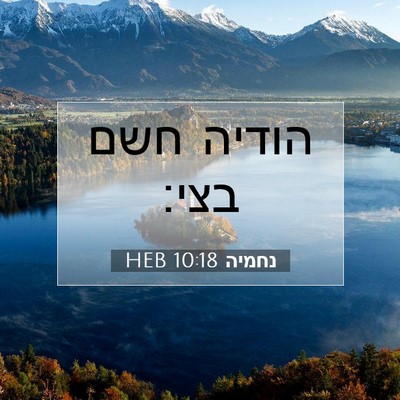 Picture 07 - נחמיה 10:18 HEB - הודיה חשם - Bible Verse Picture