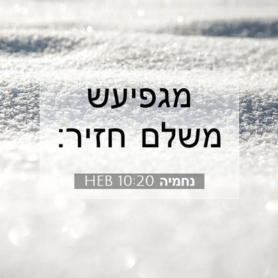 Picture 07 - נחמיה 10:20 HEB - מגפיעש משלם - Bible Verse Picture